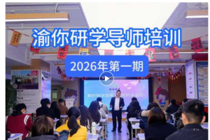 渝你研学导师培训：研学教育新生态——AI+PBL双轮驱动下的课程创新与实践 ...