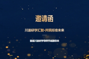 “知行川渝·师说新语” | 首届川渝导师节诚邀您来！