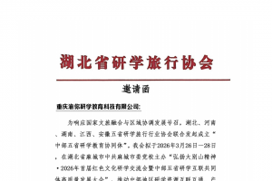 渝你研学受邀参加2026年首届红色文化研学交流会