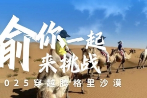 【重磅重启】2025穿越腾格里沙漠，渝你一起来挑战！