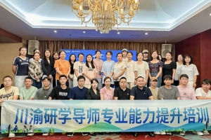 重庆研学 | 研学赋能·川渝研学导师专业能力提升培训