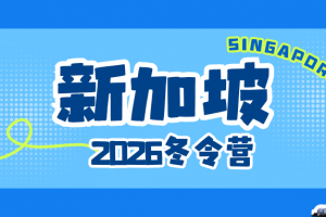 2026年冬令营·新加坡研学 | 探索狮城多元文化 解锁国际视野！ ...