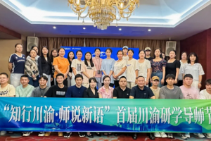 知行川渝·师说新语 | 首届川渝研学导师节圆满落幕，共绘双城研学新图景！ ...