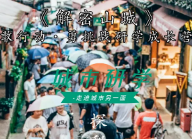 最新研学 | 城市研学·解密山城&敢行动·勇挑战研学成长营报名啦！