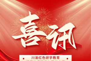 喜讯！渝你研学联合重庆抗战遗址博物馆荣获川渝红色研学大赛三等奖 ...