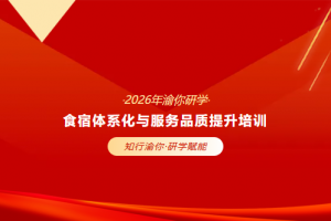 知行渝你·研学赋能 | 渝你研学2026年食宿体系化与服务品质提升培训 ...