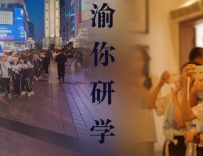确定研学主题，为跨区域研学活动的成功起点。--重庆研学