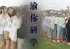 研学小贴士第十七弹--重庆研学