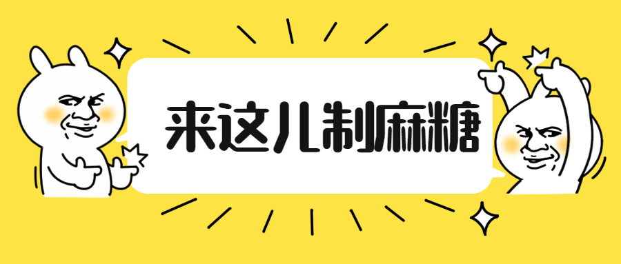 制麻糖.jpg