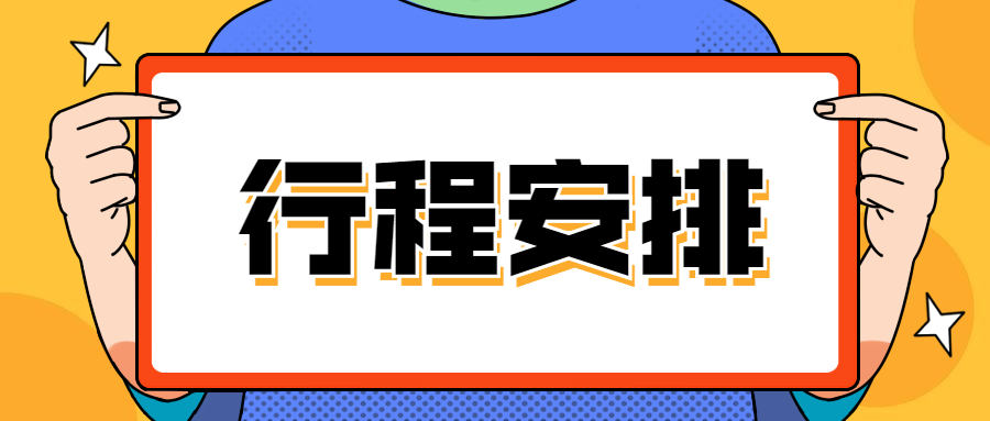 行程安排.jpg