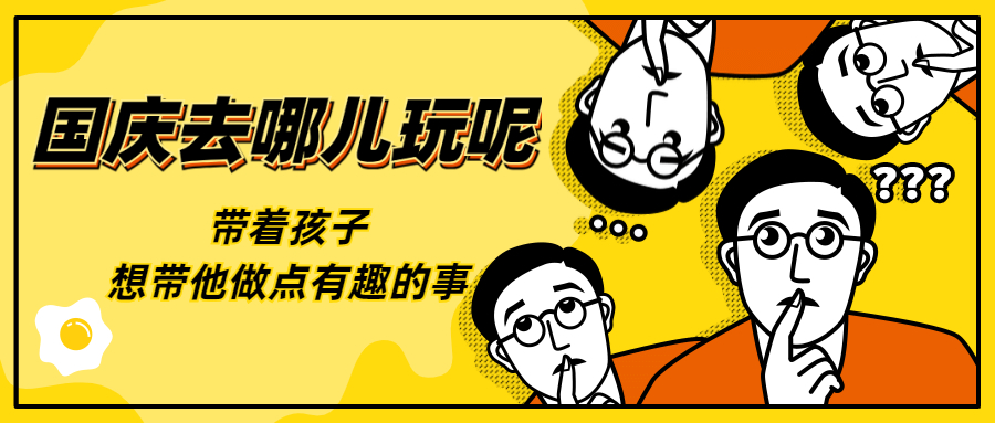 去哪儿玩.jpg
