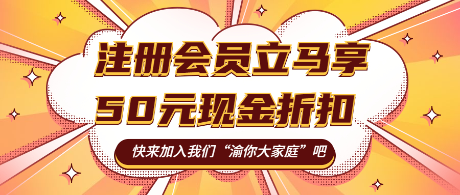 注册会员有折扣.jpg