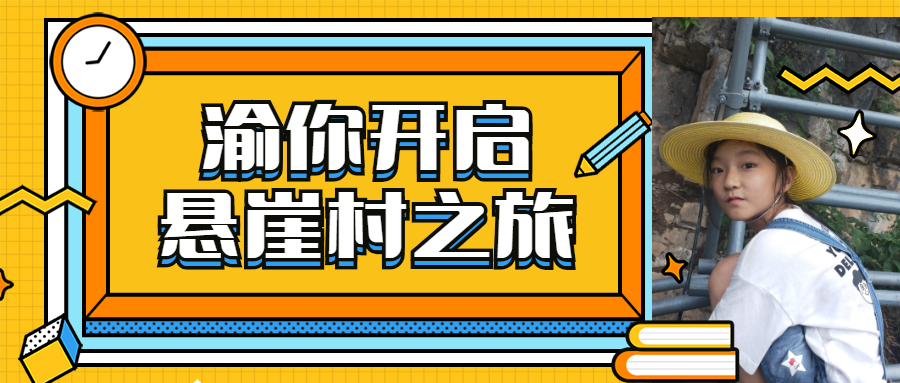 开启悬崖村之旅.jpg