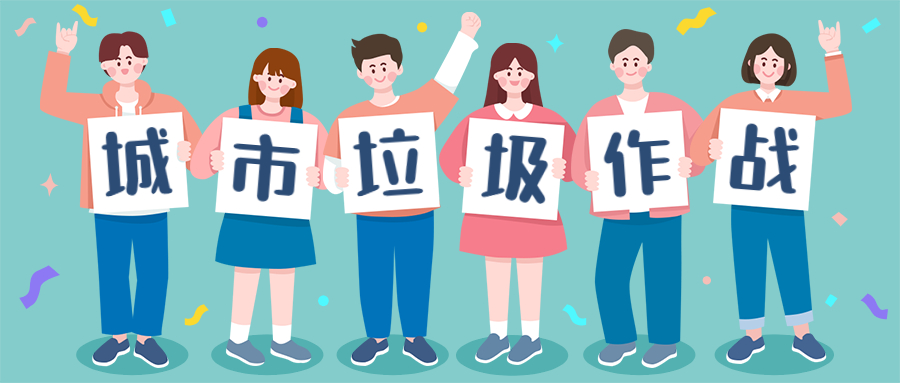 城市垃圾大作战.jpg