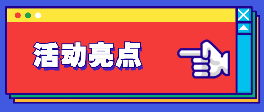 活动亮点.jpg