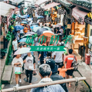冬令营 | 城市研学·解密山城