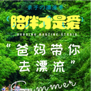 【陪伴才是真爱】  爸妈带你去漂流