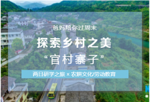 爸妈陪你过周末丨探索乡村之美  “官村寨子” ，一起感受诗和远方