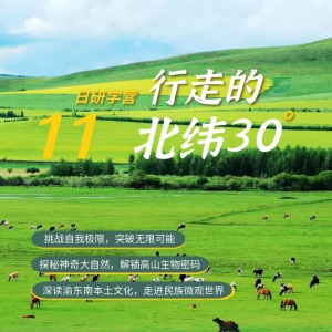 《行走的北纬30度》“行走感知，快乐成长”研学夏令营