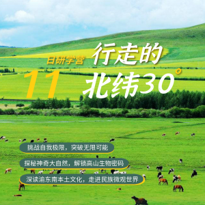 《行走的北纬30度》“行走感知，快乐成长”研学夏令营