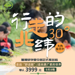 夏令营招募 |《行走的北纬30度》“走出舒适圈，走向更广袤的世界”研学夏令营