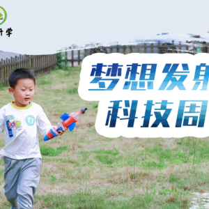 定制研学丨渝你研学×重庆园博园“喜迎二十大，争做好少年”国庆科技周研学活动