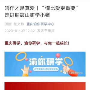 陪伴才是真爱丨“懂比爱更重要”走进铜鼓山研学小镇