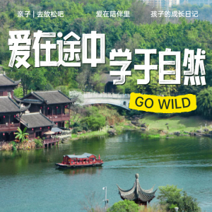 周末亲子游 | “爱在途中，学于自然”，陪伴让孩子健康成长！