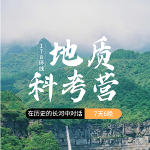 暑期研学 | 深度178地质科考营，跟着地质专家去研学！