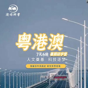 城市研学丨“人文奠基·科技逐梦”粤港澳暑期7天6晚研学营