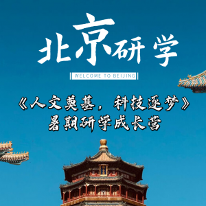 城市研学 | “人文奠基，科技逐梦”北京研学成长夏令营
