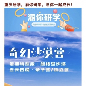 穿越腾格里沙漠 | 渝你一起来挑战