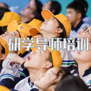 研学导师培训 | 2023年第五期·渝你研学导师培训开课啦！