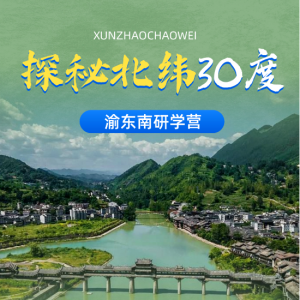 国庆招募 | “探秘北纬30度”渝东南三天两夜研学成长营