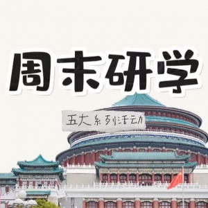周末研学&城市研学 | 五大PBL研学课程任选，带你领略与众不同的重庆