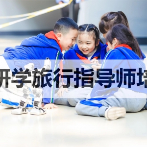 研学旅行指导师培训 | 2024年第一期研学旅行指导师培训开课啦！