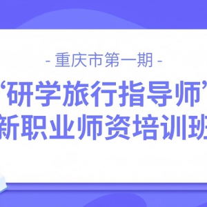 2024年第一期“研学旅行指导师”师资培训班开课啦！