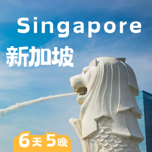 【暑期研学】城市研学·新加坡 | 6天5夜研学营招募