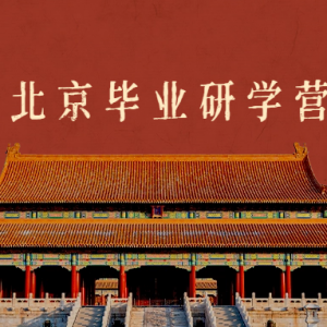 【定制研学】| “探索无界，启航未来”幼儿园毕业研学营等你来！