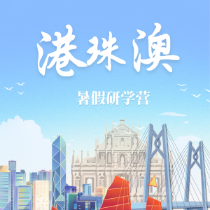 定制研学 | 渝你少年研读港珠澳！
