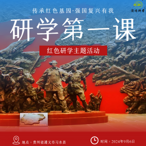 “研学第一课” | “传承红色基因·强国复兴有我”贵州习水红色主题公益研学招募啦！