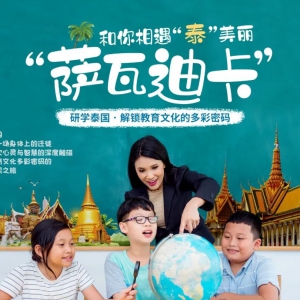 城市研学·泰国 | 渝你一起“萨瓦迪卡”，遇见“泰”美丽
