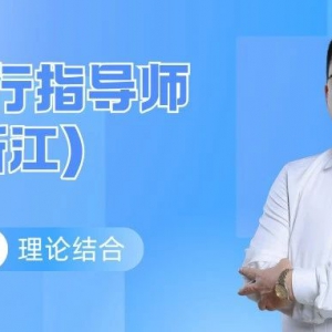 研学培训 | 2025研学旅行指导师（浙江）开班了！