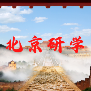 北京研学 | “少年北上.研读京城”第四期重庆研学营招募！