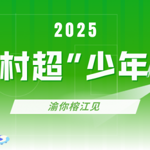 重庆研学 | 2025“村超”少年研学启动·解锁超燃新体验！