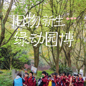 重庆研学 |“旧物新生·绿动园博”无废城市绿色环保研学活动
