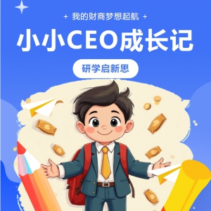 研学启新思 | 树人立德小学“小小CEO成长记”重庆研学延伸课堂