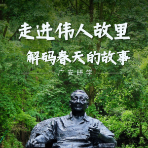 川渝研学 | 走进在伟人故里，解码春天的故事！