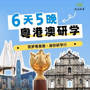2025大湾区研学 | “筑梦粤港澳·渝你研学行”等你来探索！