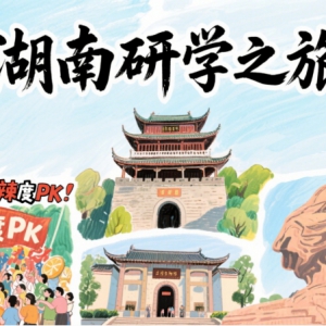 【2025暑期研学招募】"渝"你一起·探索星城长沙